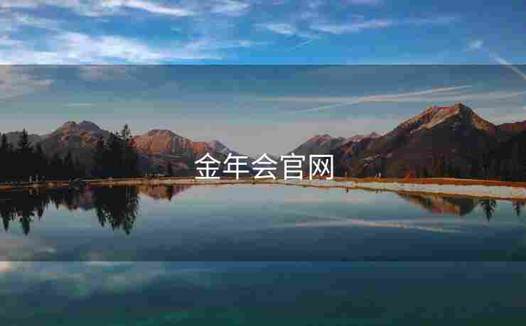 金年会官网