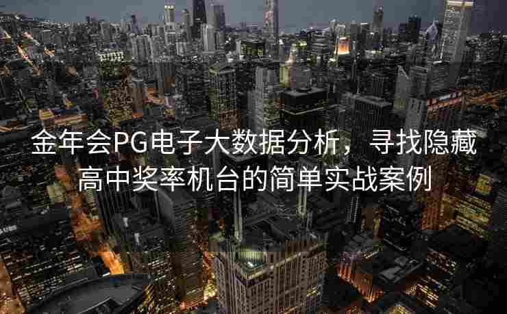金年会PG电子大数据分析，寻找隐藏高中奖率机台的简单实战案例