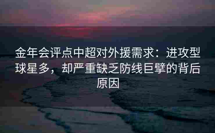 金年会评点中超对外援需求：进攻型球星多，却严重缺乏防线巨擘的背后原因